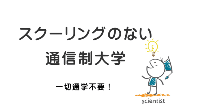 スクーリングなし 通信制大学ガイド