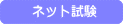 インターネット試験