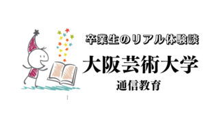 大阪芸術大学通信教育