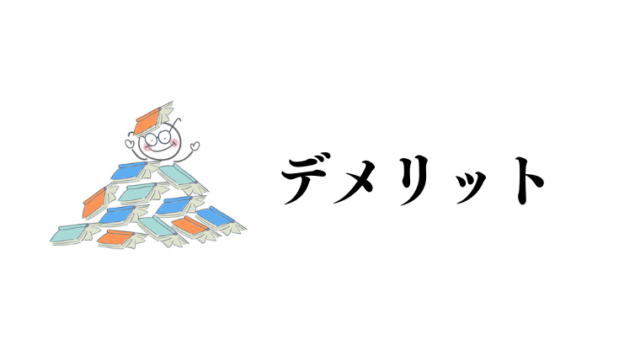 デメリット、卒業できない、落ちる