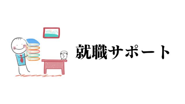 就職支援、求人紹介