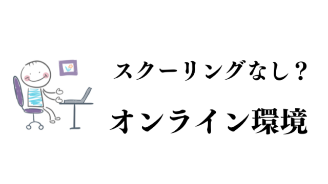 スクーリングなし？オンライン大学