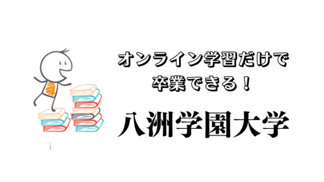 八洲学園大学